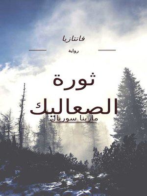 cover image of ثورة الصعاليك